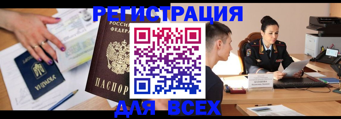 временная регистрация недорого в Братске